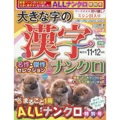 大きな字の漢字ナンクロ　2025年11月号