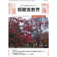 視聴覚教育　2025年10月号