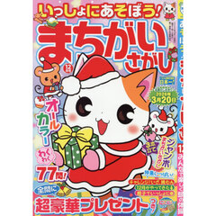 いっしょにあそぼう！まちがいさがし　2025年12月号
