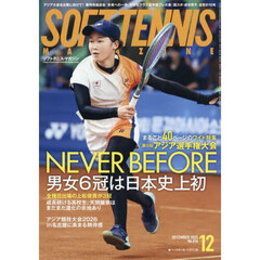 ソフトテニスマガジン　2025年12月号
