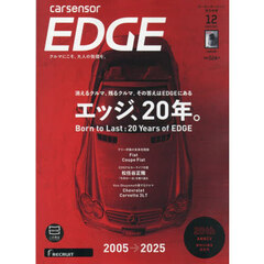 カーセンサーＥＤＧＥ西日本版　2025年12月号