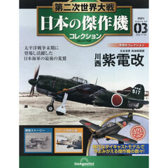 第二次世界大戦日本の傑作機コレ全国版　2025年11月25日号