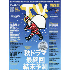 ＴＶｓｔａｔｉｏｎ関西版　2025年12月6日号