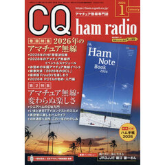 ＣＱハムラジオ　2026年1月号