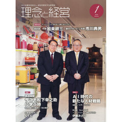 理念と経営　2026年1月号