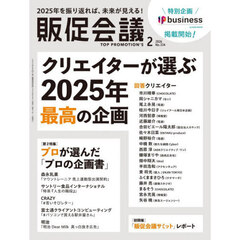 トッププロモーションズ販促会議　2026年2月号