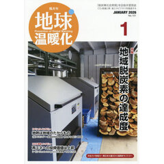 地球温暖化　2026年1月号