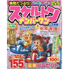 良問たっぷり！スケルトンナンバーワン　2026年3月号