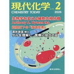 現代化学　2026年2月号