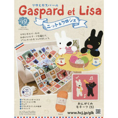 リサとガスパールニット＆クロシェ全国版　2026年1月28日号