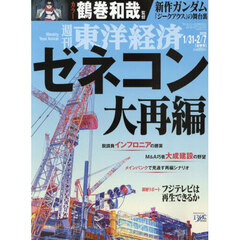 週刊東洋経済　2026年2月7日号