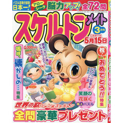 スケルトンメイト　2026年3月号
