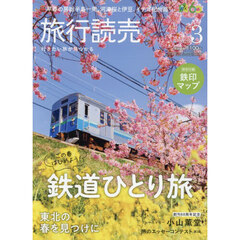 旅行読売　2026年3月号