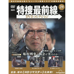 特捜最前線ＤＶＤコレクション全国　2026年3月3日号