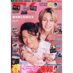 ＴＶ　ｆａｎ　全国版　2026年4月号