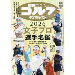 ２０２６女子プロゴルフ選手名鑑　2026年3月号