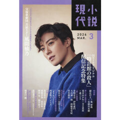 小説現代　2026年3月号