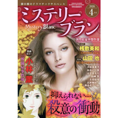 ミステリーブラン　2026年4月号
