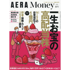 AERA増刊「AERA Money 2026春号」