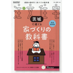 「茨城」 SUUMO 注文住宅 茨城で建てる 2026　春夏号