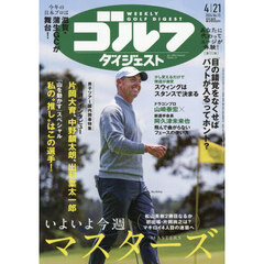 週刊ゴルフダイジェスト　2026年4月21日号