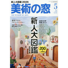 美術の窓　2026年5月号