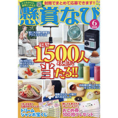 懸賞なび　2026年6月号