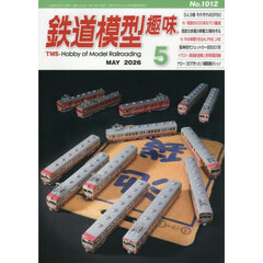 鉄道模型趣味　2026年5月号