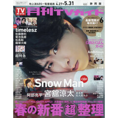 月刊ＴＶガイド静岡版　2026年6月号
