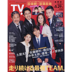 週刊ＴＶガイド（静岡版）　2026年5月29日号