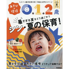 あそびと環境０・１・２歳　2026年7月号
