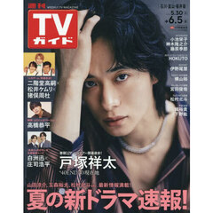 週刊ＴＶガイド（石川・富山・福井版）　2026年6月5日号