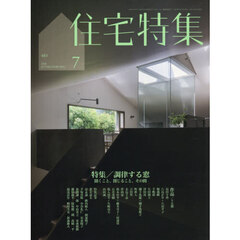 住宅特集　2026年7月号