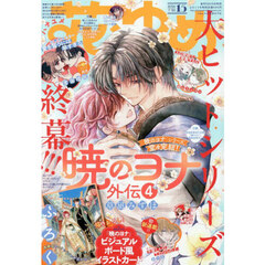 花とゆめ　2026年7月20日号