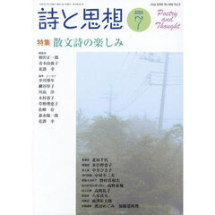 詩と思想　2026年7月号
