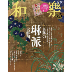 和樂（わらく）　2026年8月号