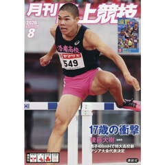 月刊陸上競技　2026年8月号