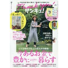 サンキュ！ミニ　2026年9月号