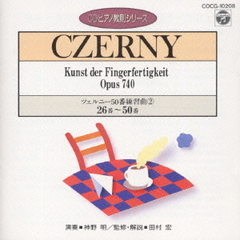 CDピアノ教則シリーズ～ツェルニー50番　練習曲2