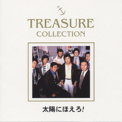 TREASURE　COLLECTION　太陽にほえろ！BEST