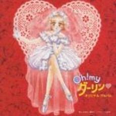 「OH！MYダ－リン　」オリジナル．アル