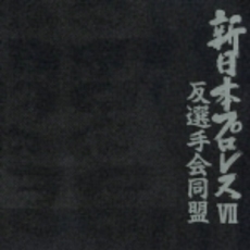 新日本プロレスVII～反選手会同盟～