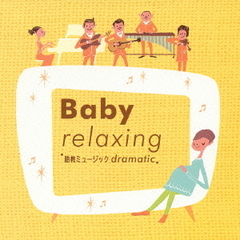 Baby　relaxing～胎教ミュージック　dramatic