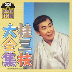 桂三枝大全集　創作落語125撰　23　『日本一のコシヒカリ』『蒸発』