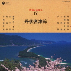 民謡いちばん　17　丹後宮津節