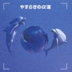 決定版！　やすらぎのα波