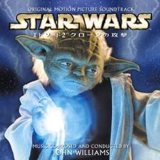 スター・ウォーズ　エピソード2／クローンの攻撃（ヨーダ）　オリジナル・サウンドトラック