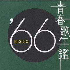 青春歌年鑑　’66　BEST30