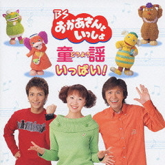 BSおかあさんといっしょ　童謡いっぱい！