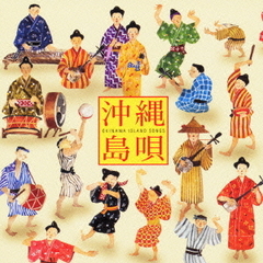 沖縄島唄　ベスト